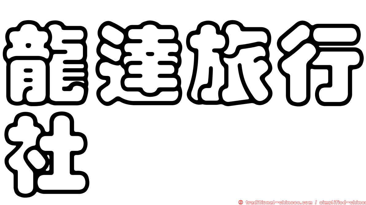 龍達旅行社