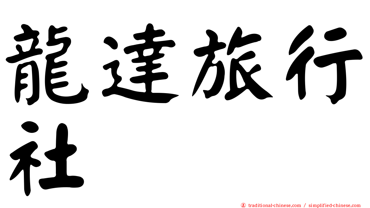 龍達旅行社