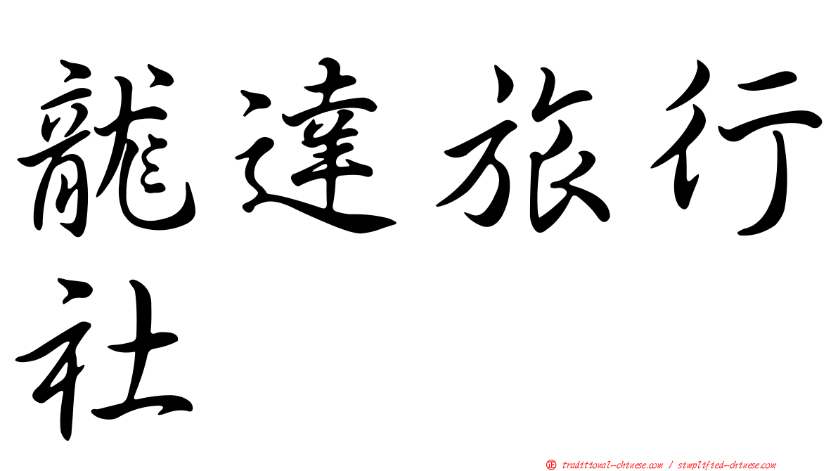 龍達旅行社