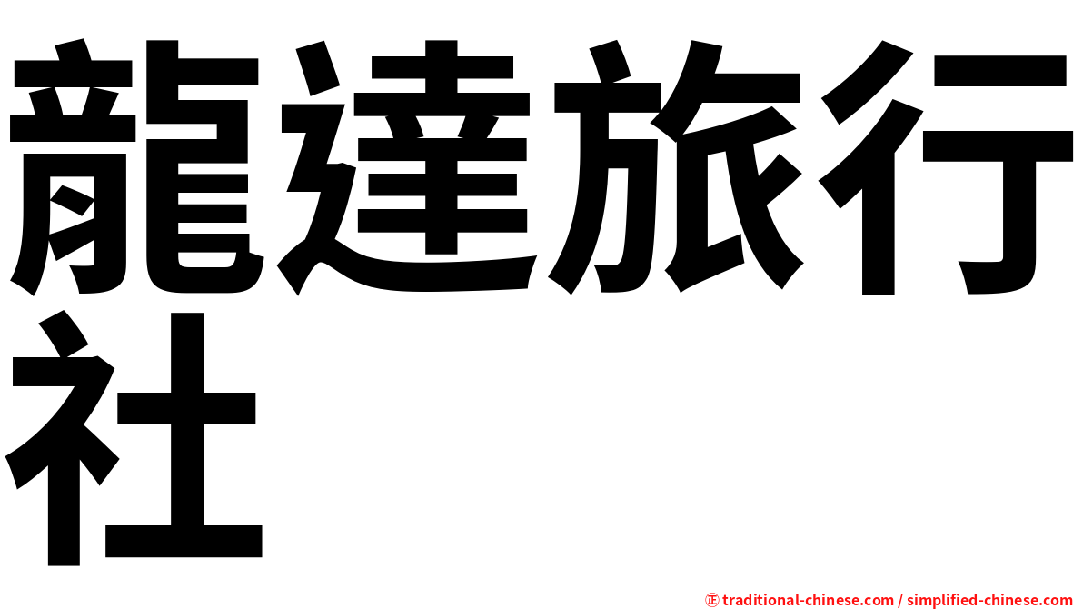 龍達旅行社