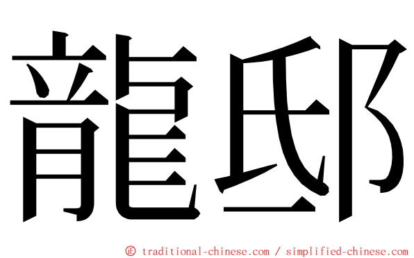 龍邸 ming font