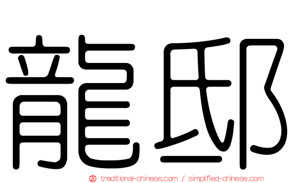 龍邸