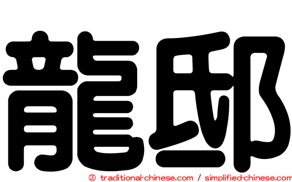 龍邸