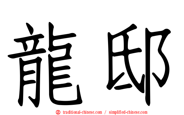 龍邸