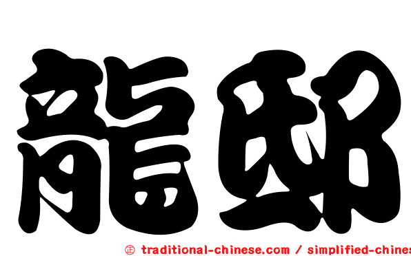 龍邸