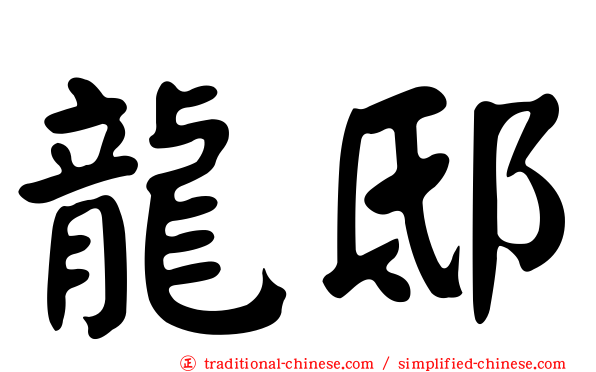 龍邸