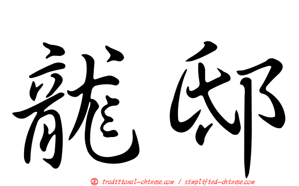 龍邸