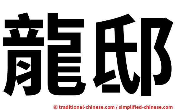 龍邸