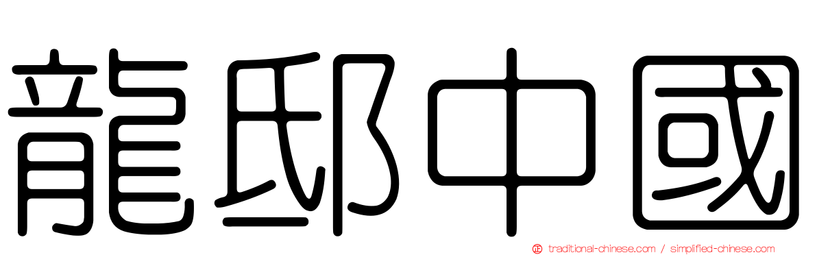 龍邸中國