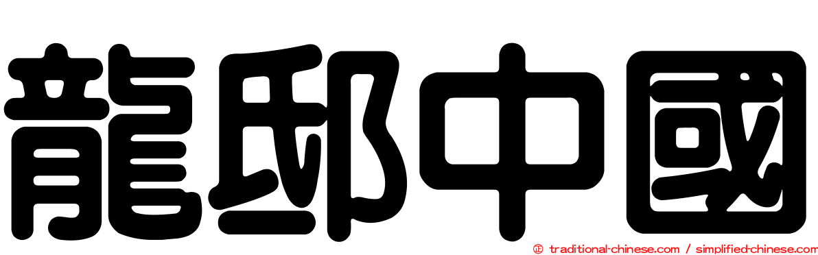 龍邸中國