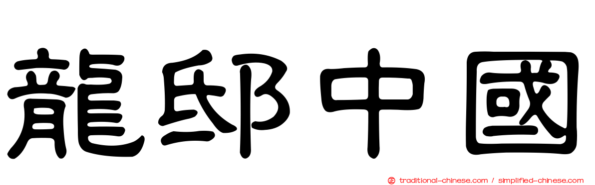 龍邸中國