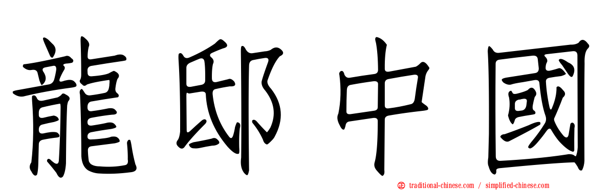 龍邸中國