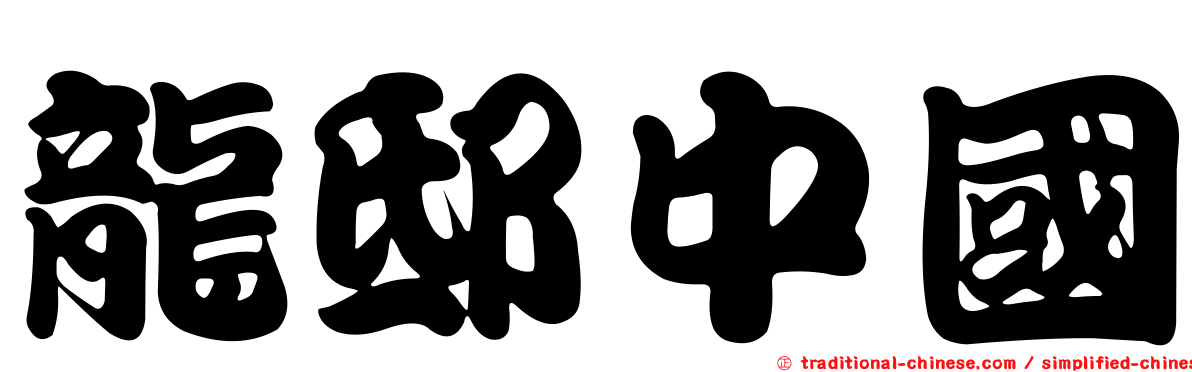 龍邸中國