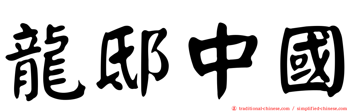 龍邸中國