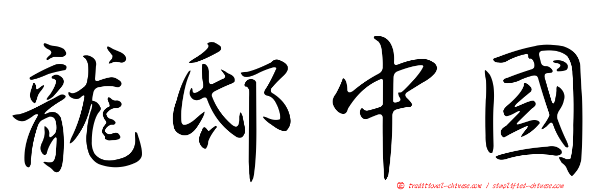龍邸中國