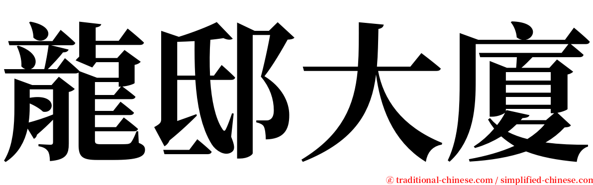 龍邸大廈 serif font