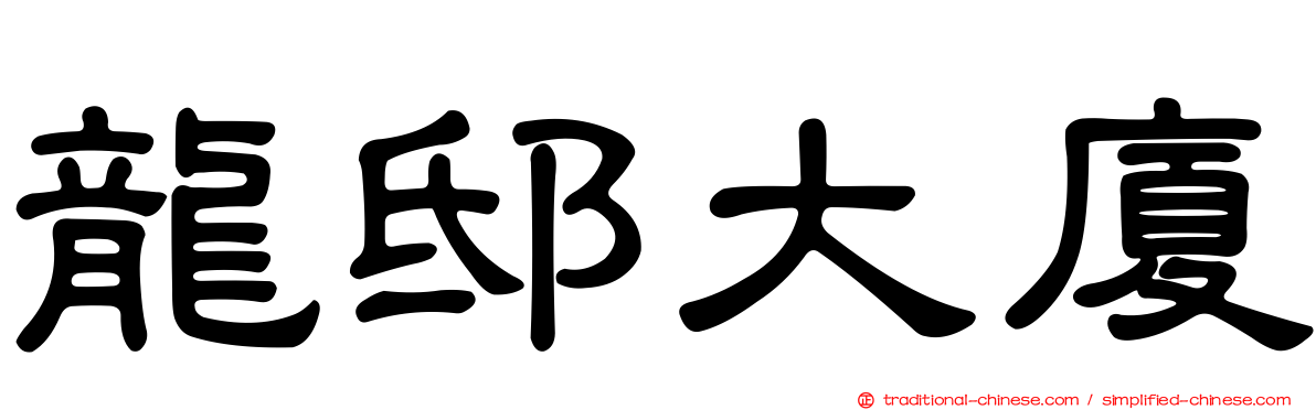 龍邸大廈
