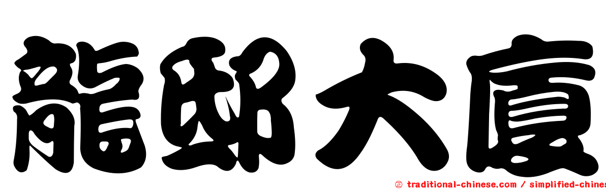 龍邸大廈