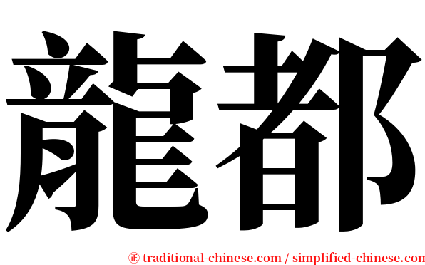 龍都 serif font