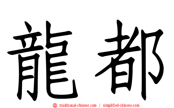 龍都