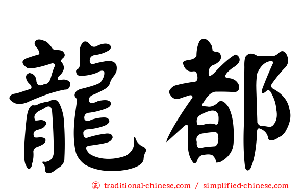 龍都
