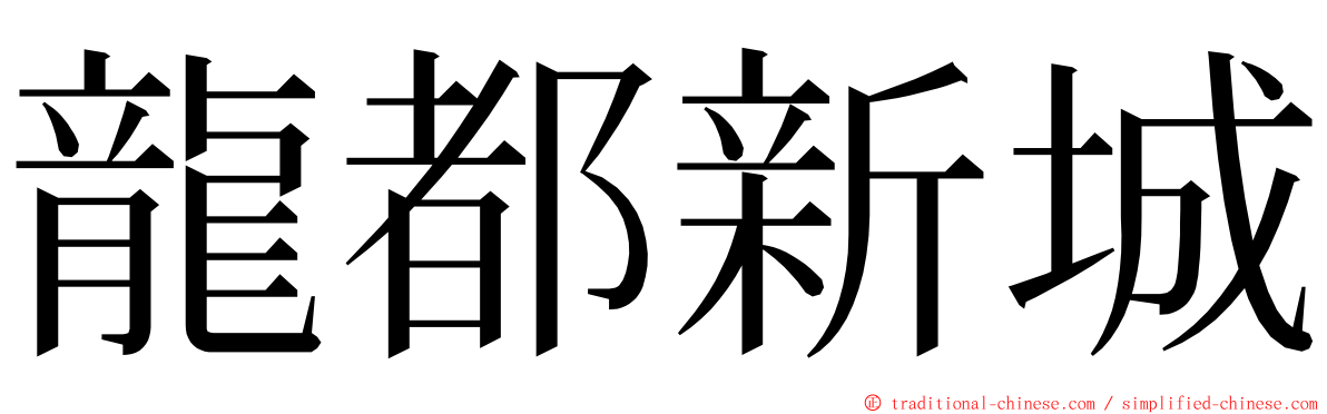 龍都新城 ming font