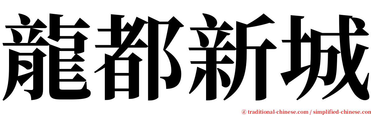 龍都新城 serif font