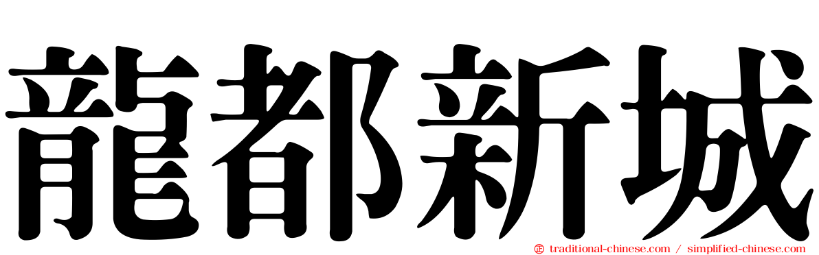 龍都新城