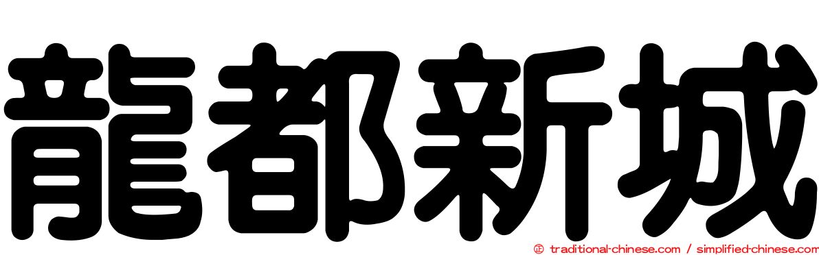 龍都新城