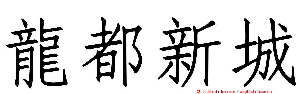 龍都新城