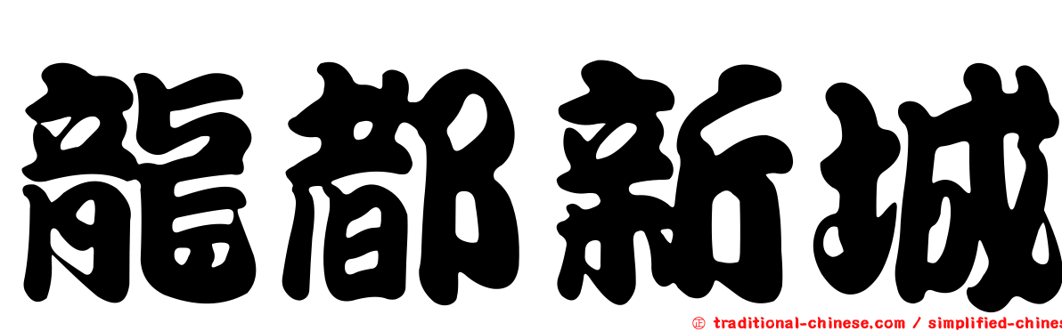 龍都新城
