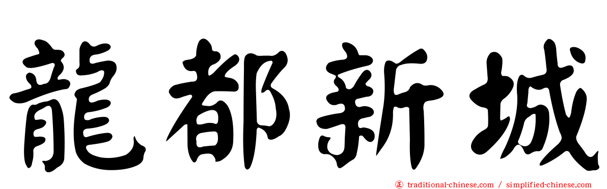 龍都新城