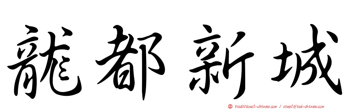 龍都新城