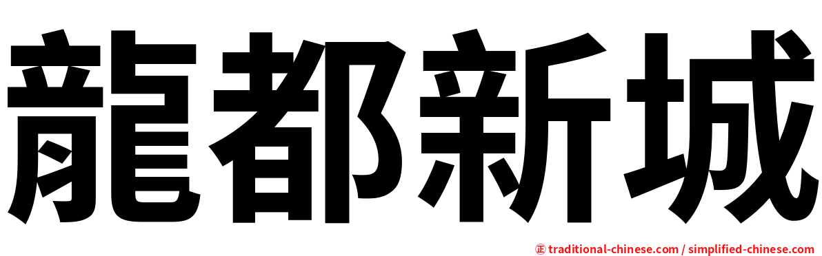 龍都新城