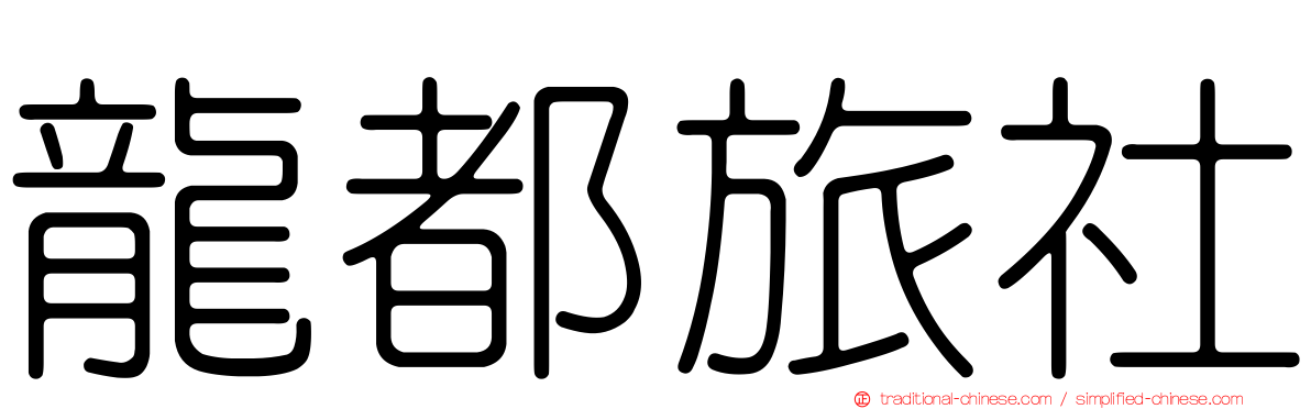 龍都旅社