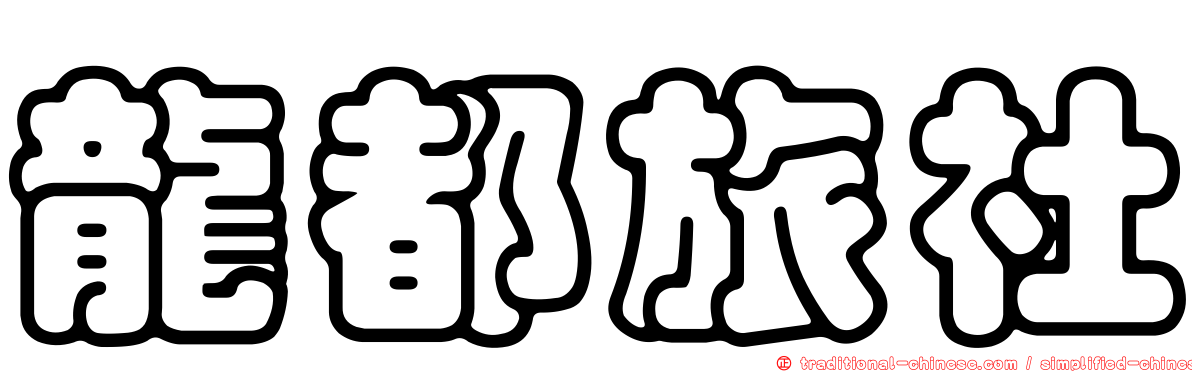 龍都旅社