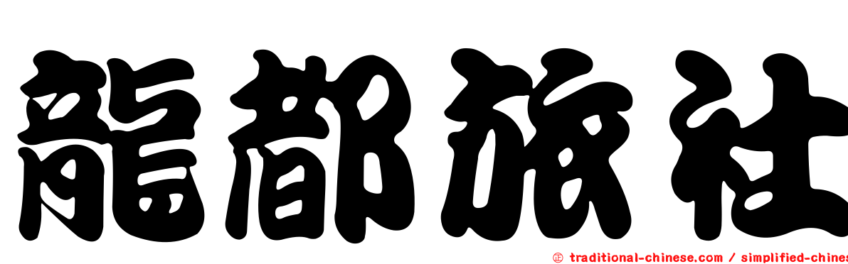 龍都旅社