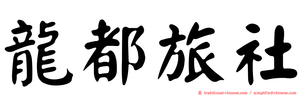 龍都旅社