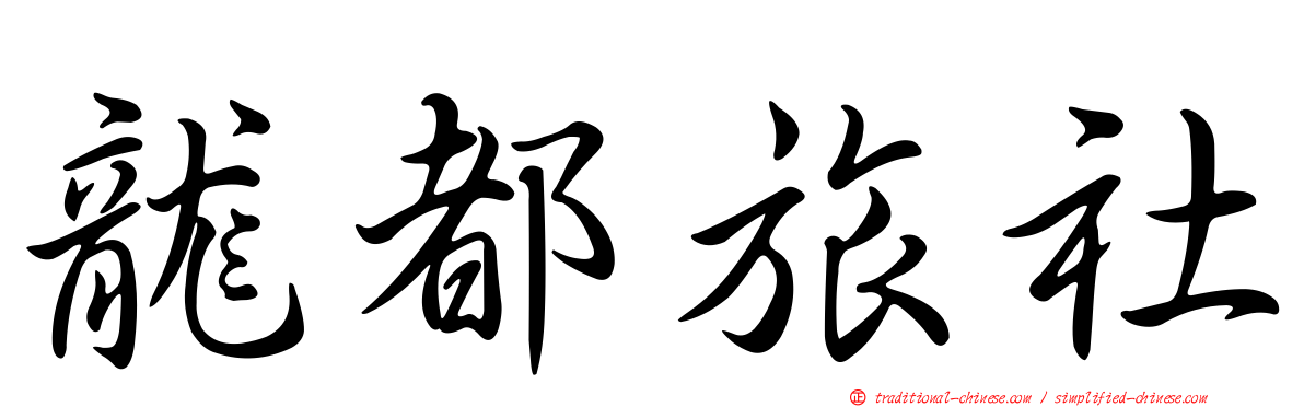 龍都旅社