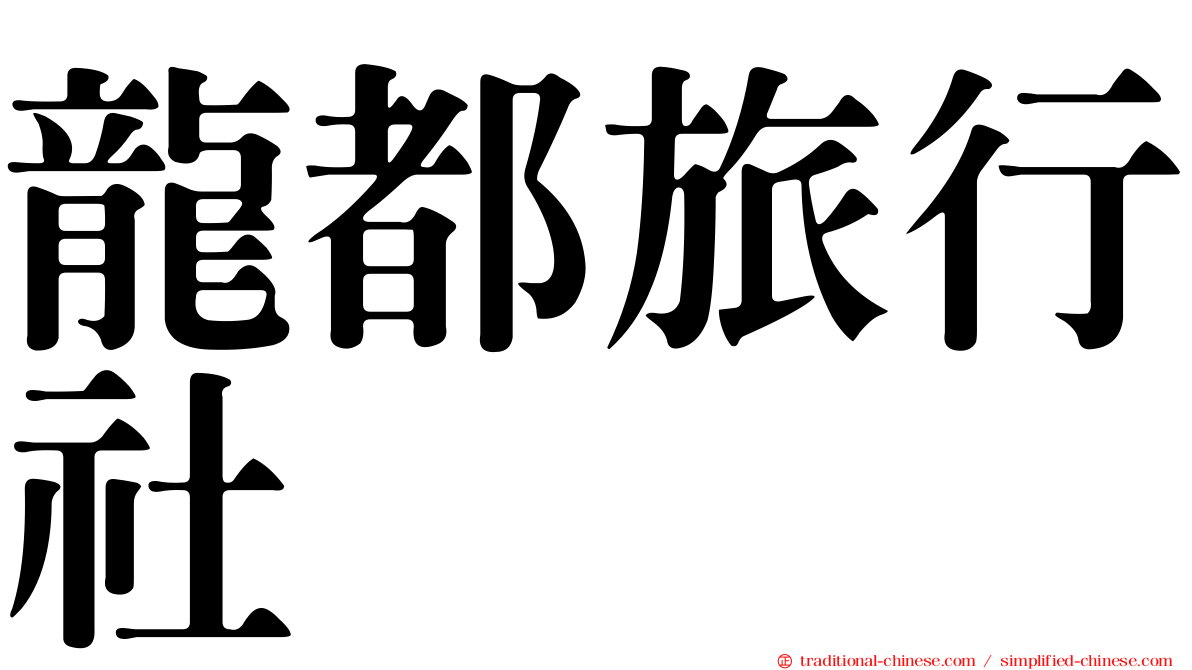 龍都旅行社