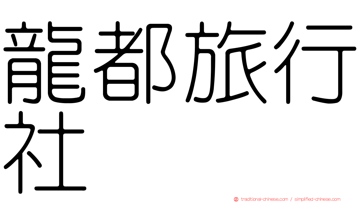 龍都旅行社