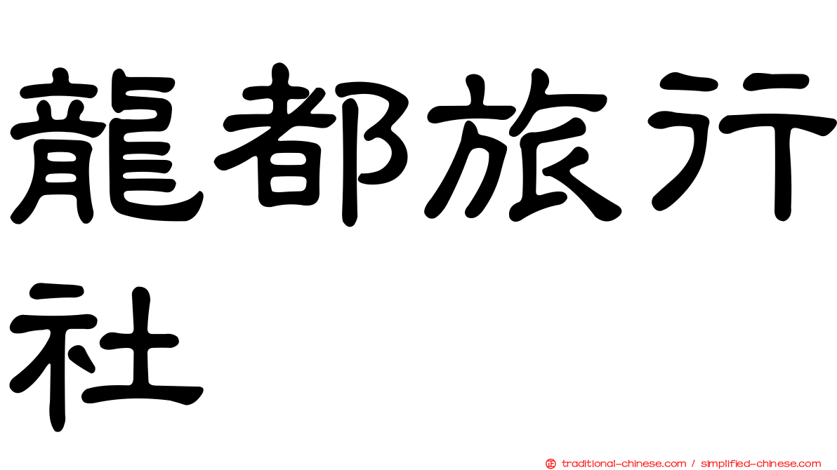 龍都旅行社