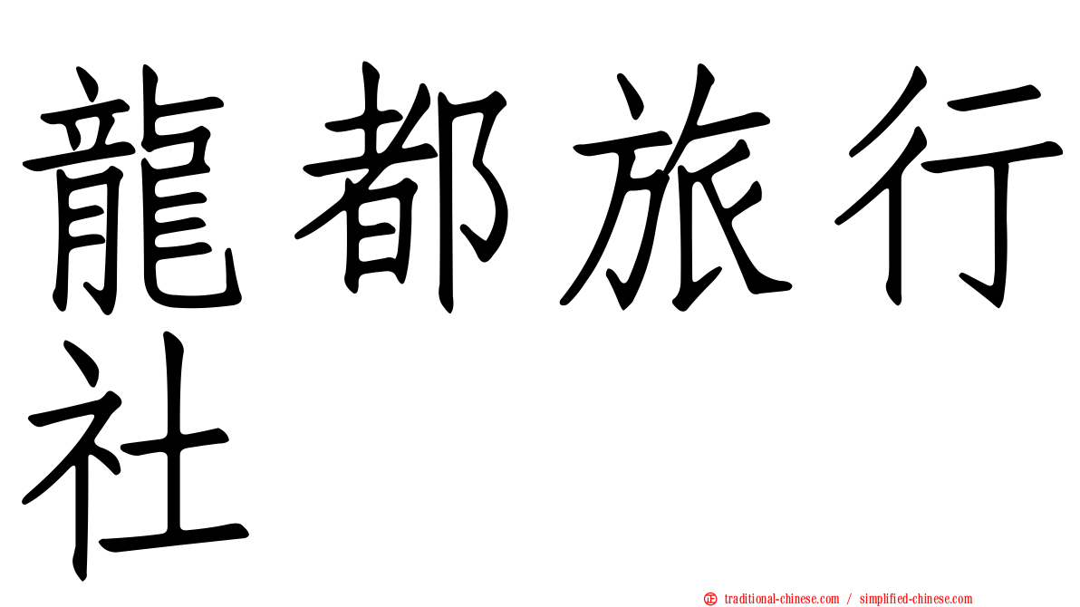 龍都旅行社