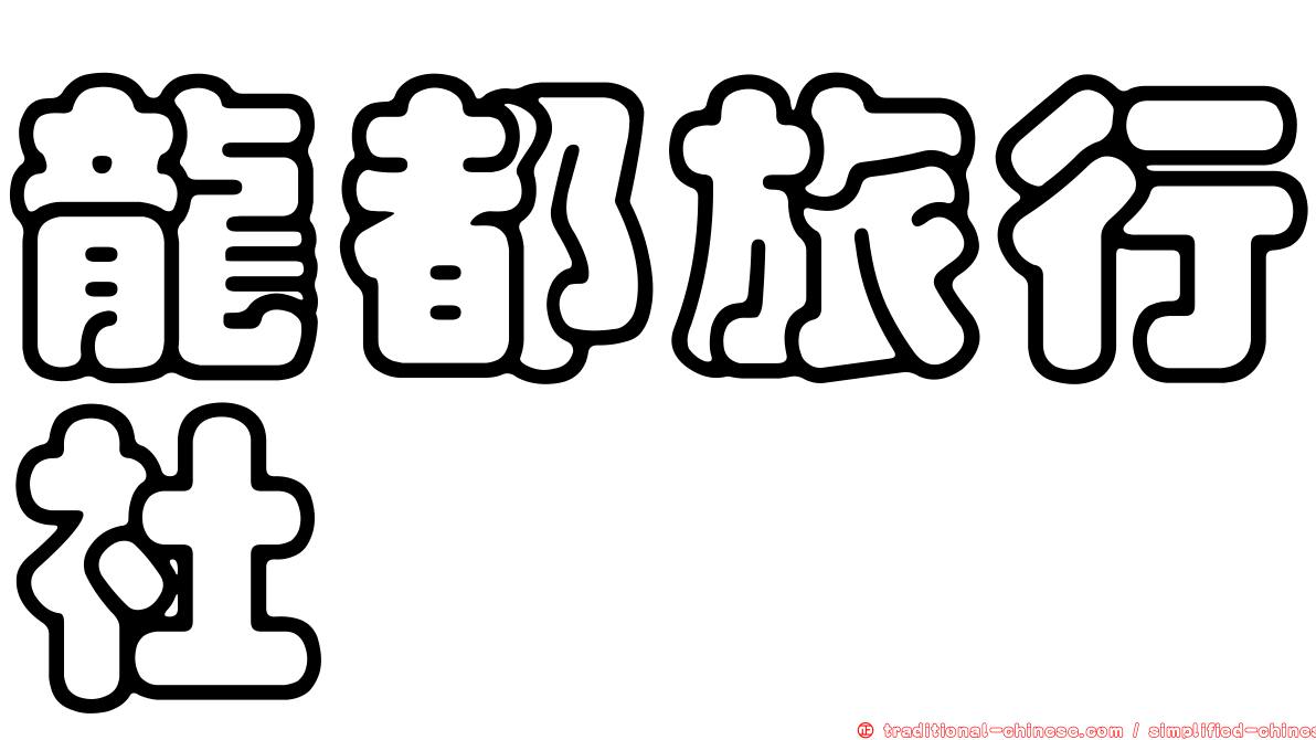 龍都旅行社