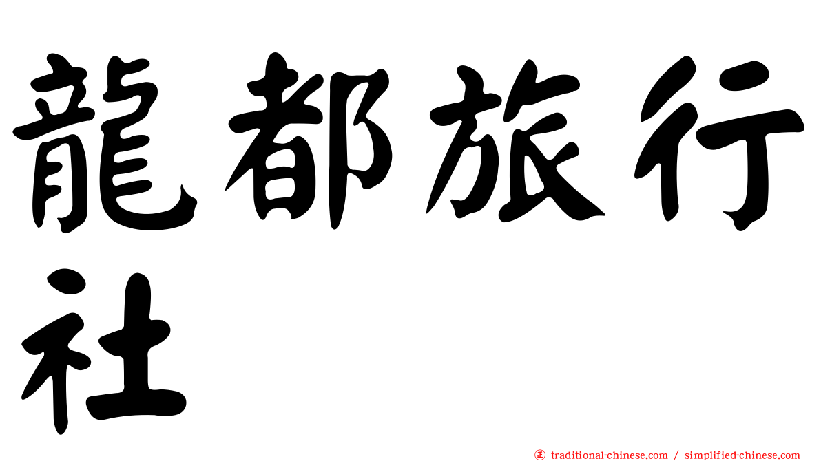 龍都旅行社