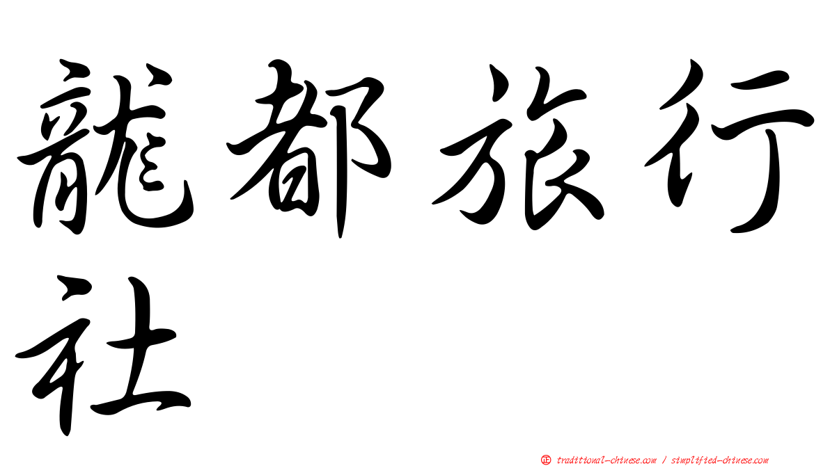 龍都旅行社
