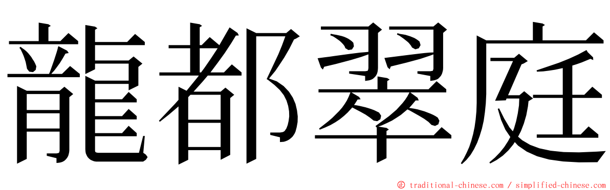 龍都翠庭 ming font