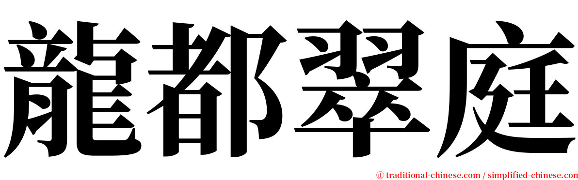 龍都翠庭 serif font