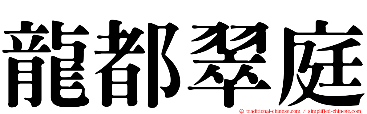 龍都翠庭