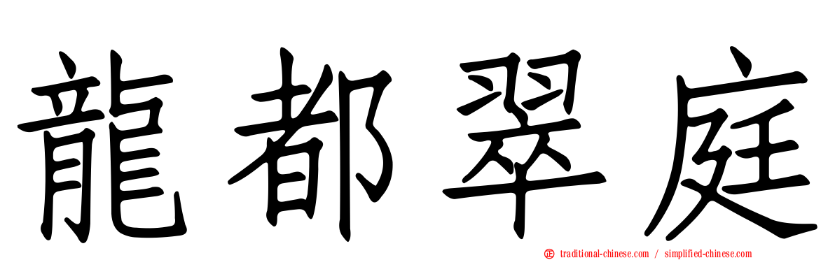 龍都翠庭